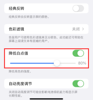 桓台苹果电池维修分享iPhone省电巧妙设置降低白点值