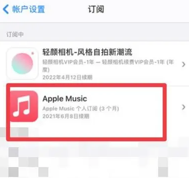 桓台apple维修店分享Apple Music怎么取消自动收费 