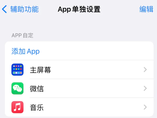 桓台苹果14服务点分享iPhone14如何单独设置App 