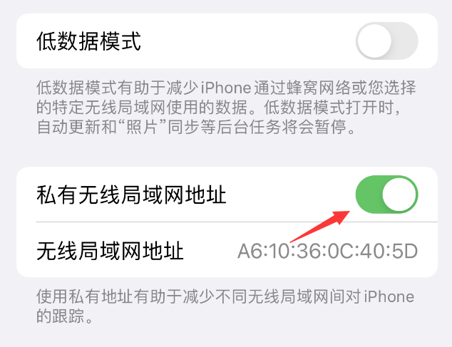 桓台苹果wifi维修店分享iPhone私有无线局域网地址开启方法 