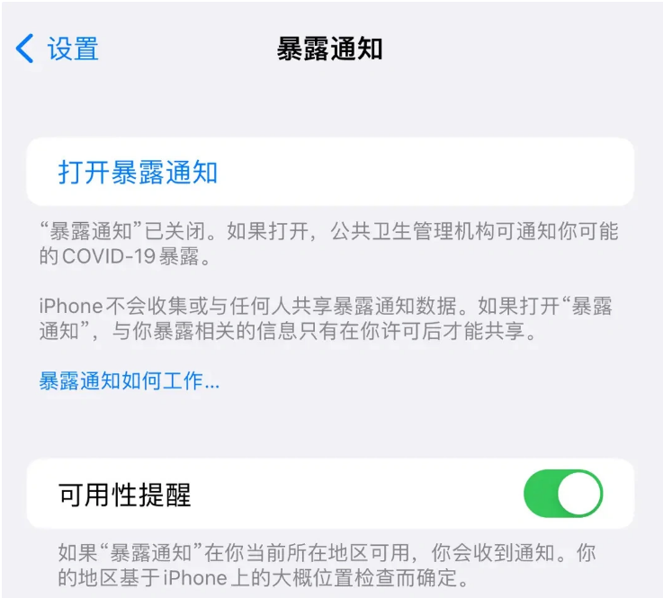 桓台苹果指定维修服务分享iPhone关闭暴露通知操作方法 