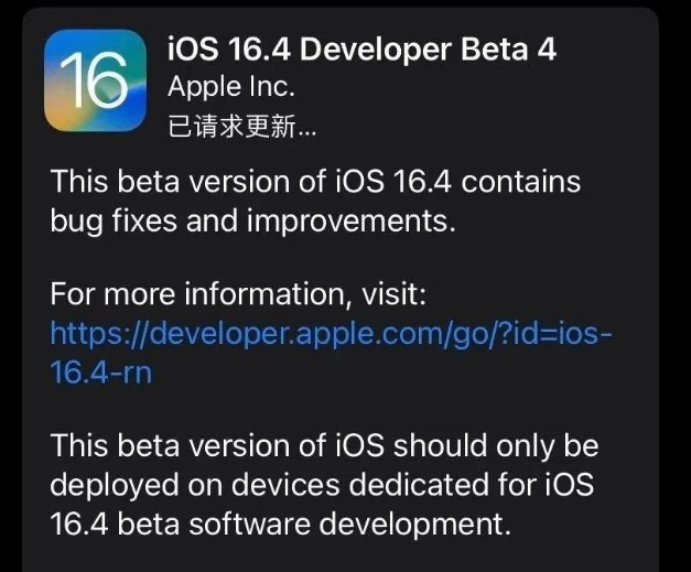 桓台苹果维修网点分享iOS 16.4 beta 4更新内容及升级建议 