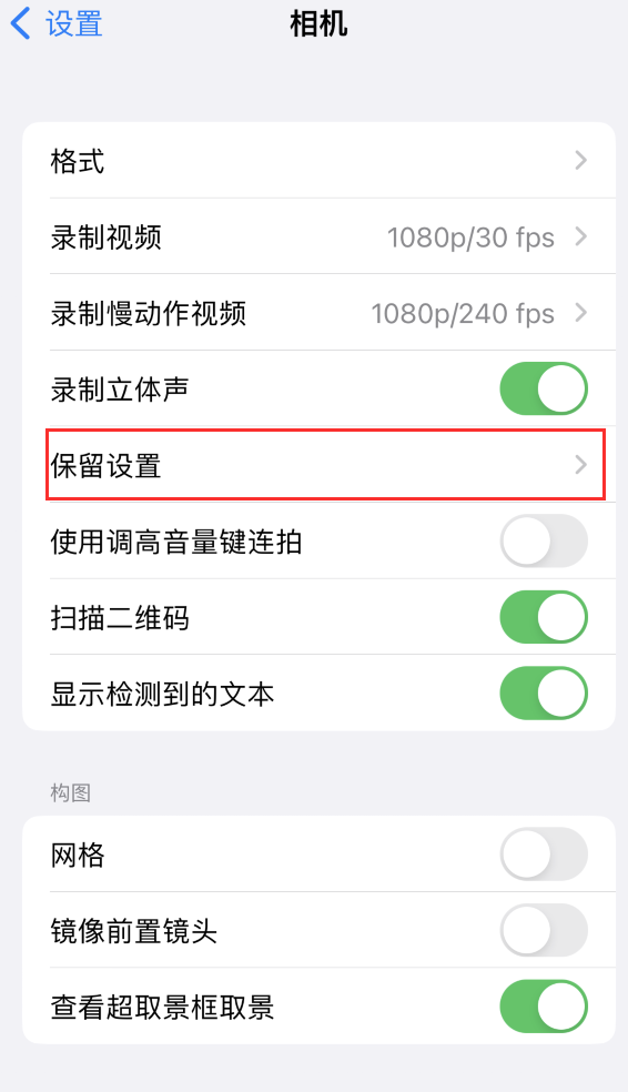 桓台苹果14维修分享如何在iPhone 14 机型中保留拍照设置 