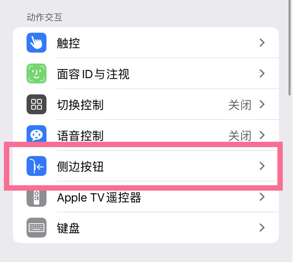 桓台苹果14维修店分享iPhone14 Plus侧键双击下载功能关闭方法 