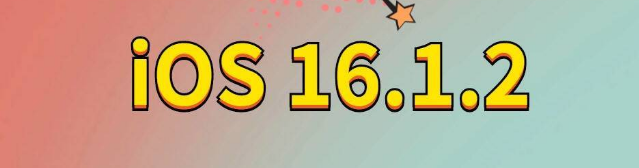 桓台苹果手机维修分享iOS 16.1.2正式版更新内容及升级方法 