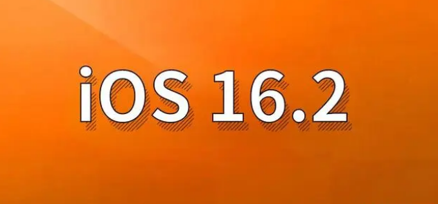 桓台苹果手机维修分享哪些机型建议升级到iOS 16.2版本 