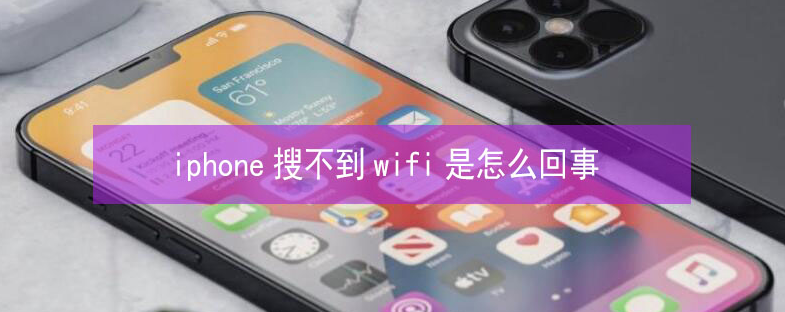 桓台苹果13维修分享iPhone13搜索不到wifi怎么办 