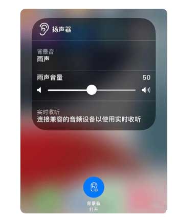 桓台苹果手机维修分享iOS 15中的背景音功能有什么用 
